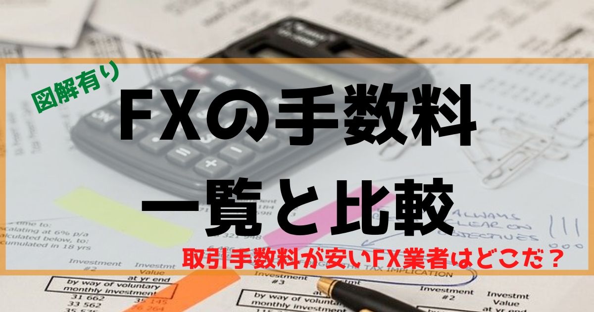 FXの手数料一覧と比較