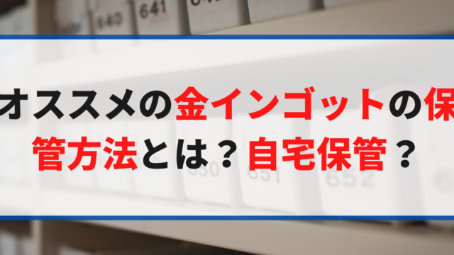 おすすめの金インゴット購入方法とは？