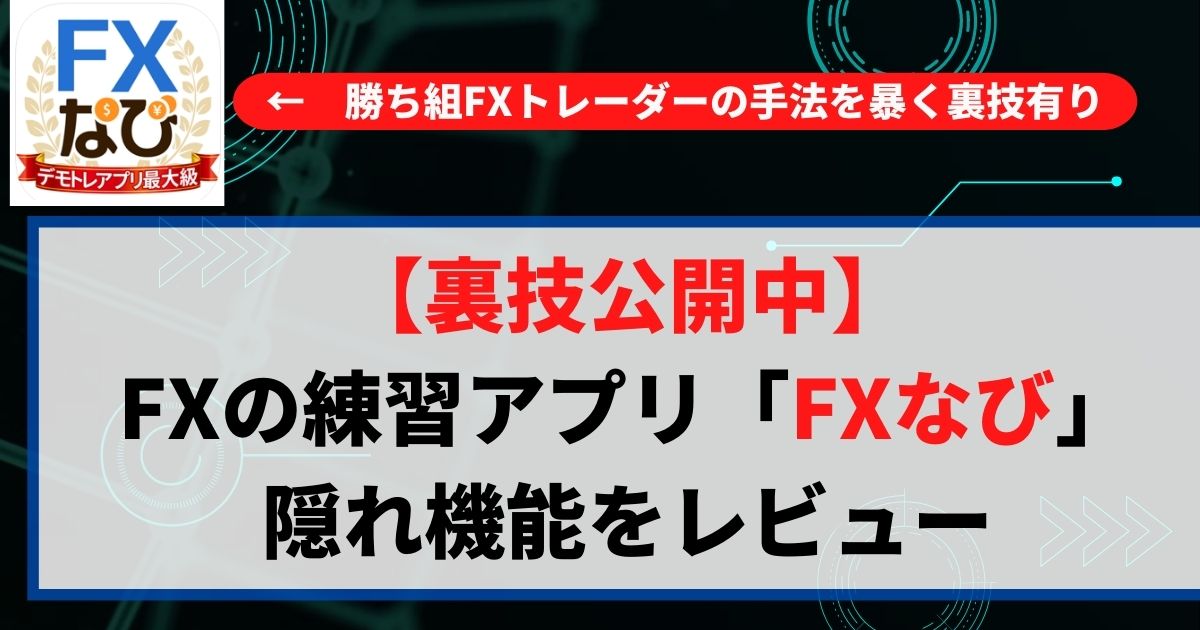 FXなびのレビュー、口コミ、評価