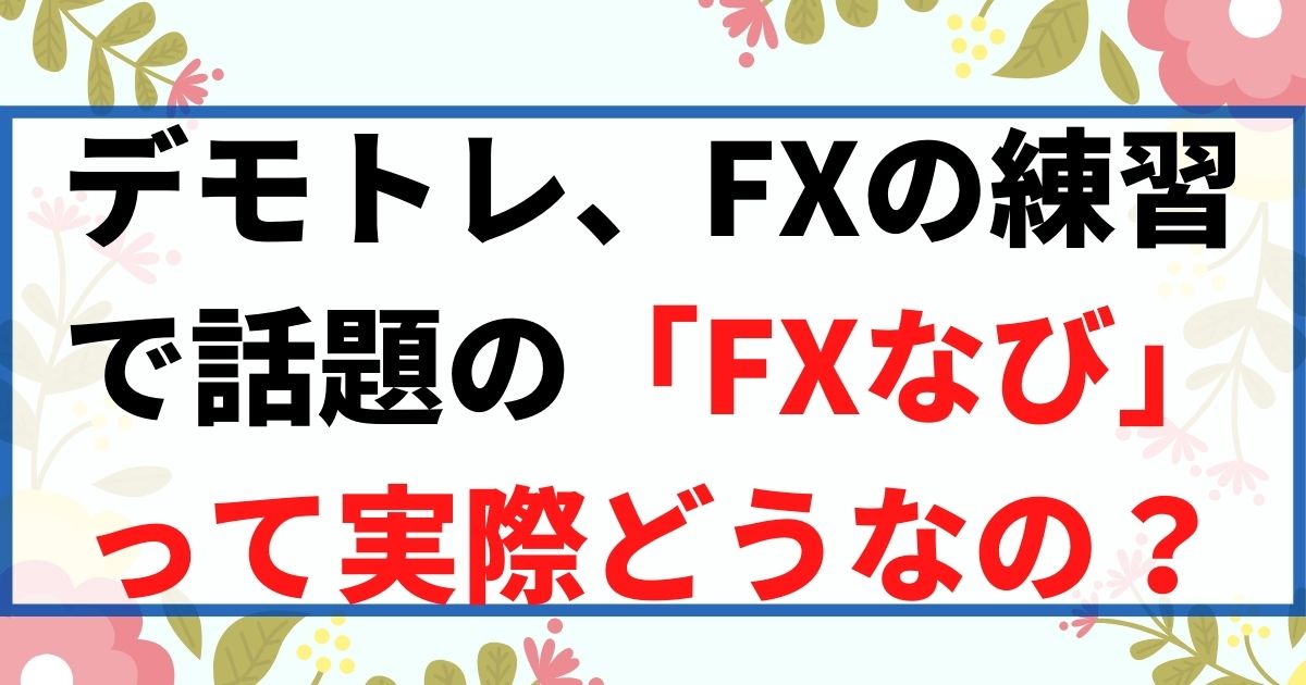 Fxなびのデモトレを実際にやってみた 感想や口コミ