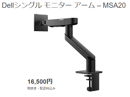 DELLのモニタアーム MSA20