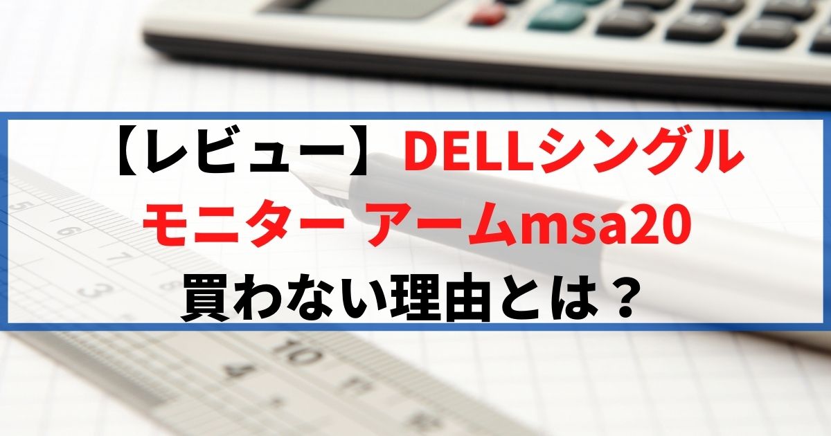 【レビュー】DELLシングルモニター アームmsa20 買わない理由とは?