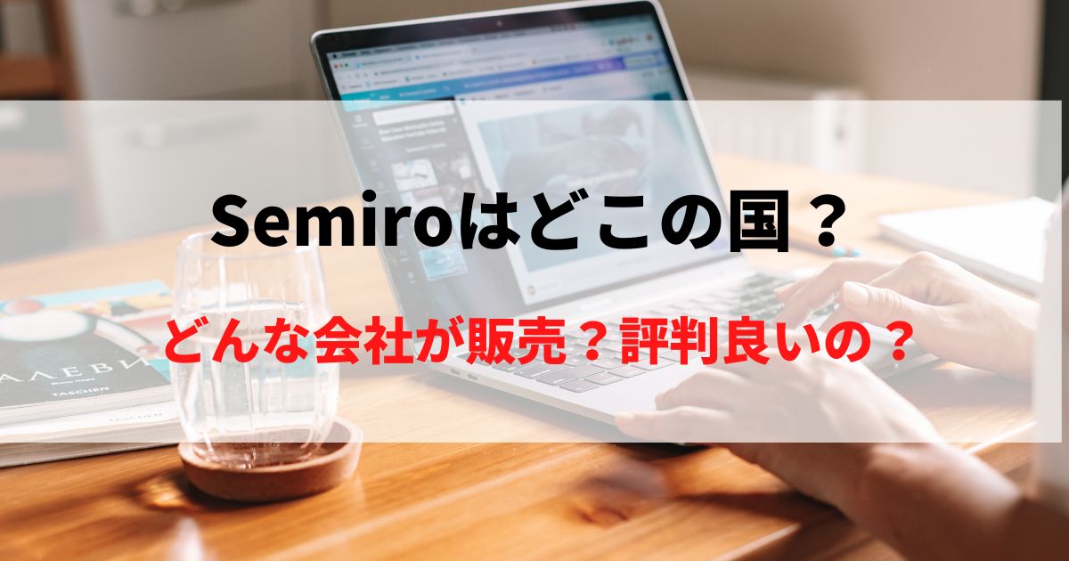 【暴く】Semiroってどこの会社？評判良いメーカー？