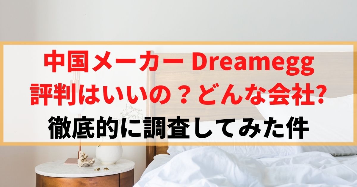 【暴露】Dreameggって中国メーカーの評判はいいの？どんな会社か調査
