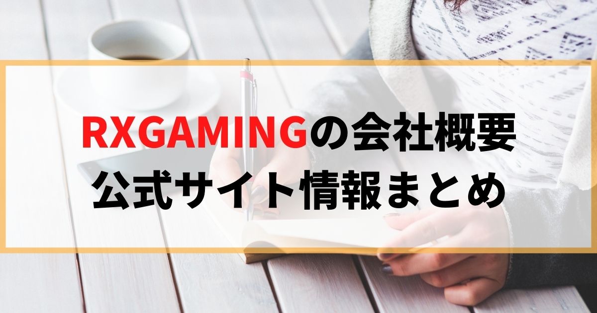 RXGAMINGの会社概要、公式サイト情報まとめ