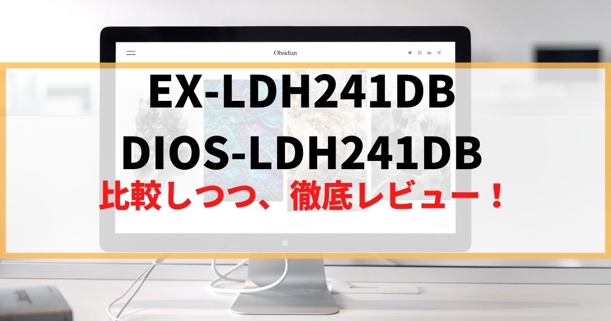 【違い】EX-LDH241DBとDIOS-LDH241DBならどっち買う？徹底レビュー！
