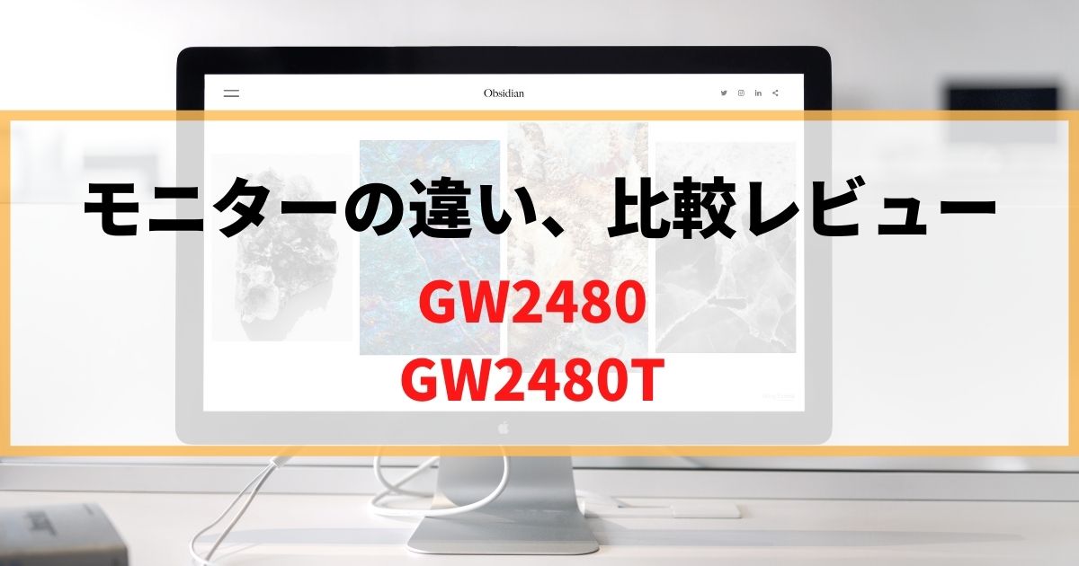 【違い】GW2480とGW2480Tならどっち買う？徹底レビュー！