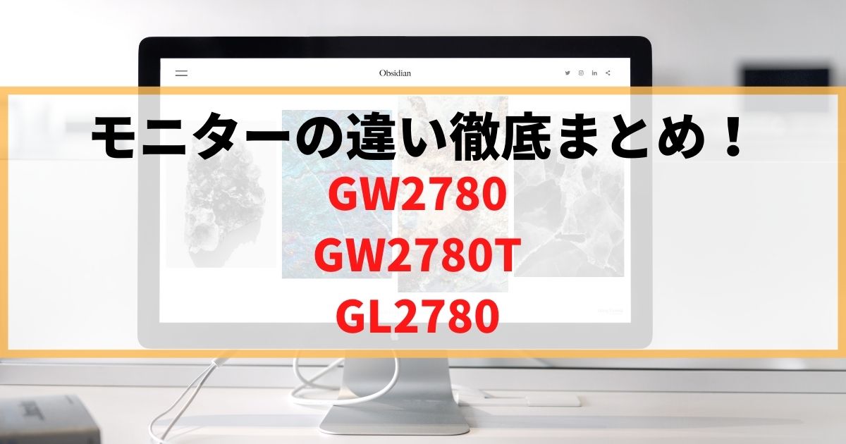 【比較】GW2780,GW2780T,GL2780の3機種違いまとめ