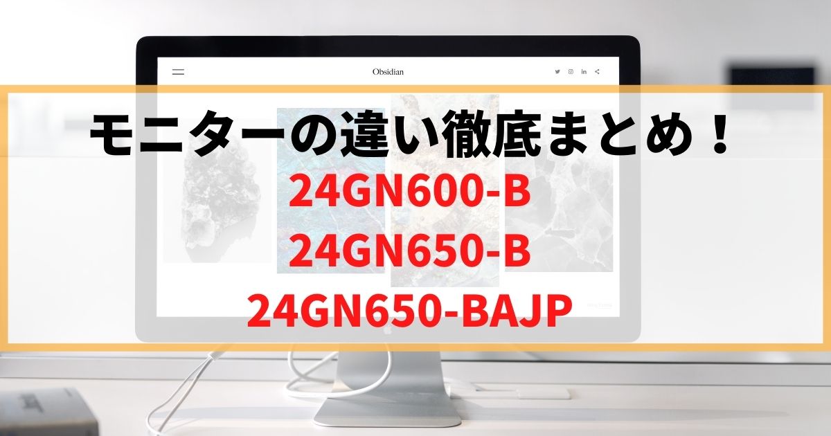 【完全比較】LG 24GN600-B,24GN650-B,-BAJPの3機種違いまとめ