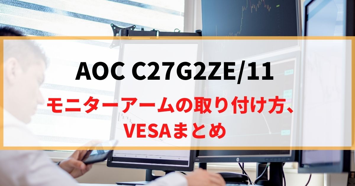 AOC ‎C27G2ZE/11にモニターアームを取り付け！VESAマウントを解説！