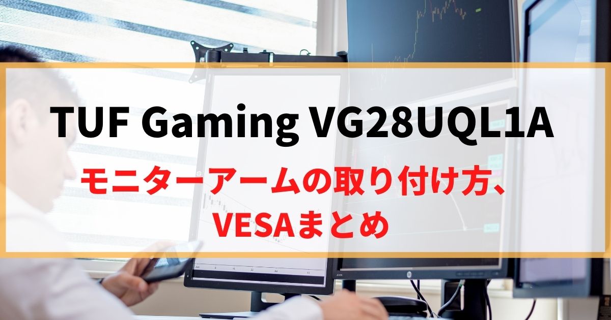 ASUS VG28UQL1Aにモニターアームを取り付け！VESAマウントを解説！