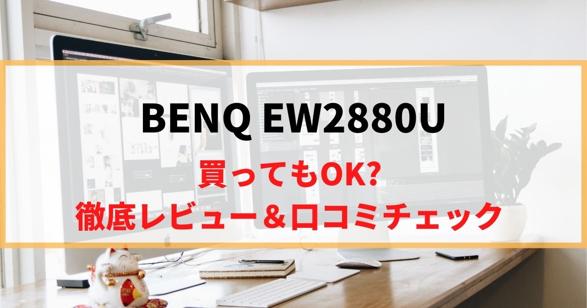 BENQ EW2880Uを徹底レビュー！リアルな口コミもチェック！