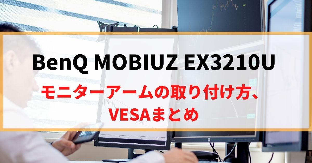 BenQ MOBIUZ EX3210Uにモニターアームを取り付け！VESAマウントを解説！