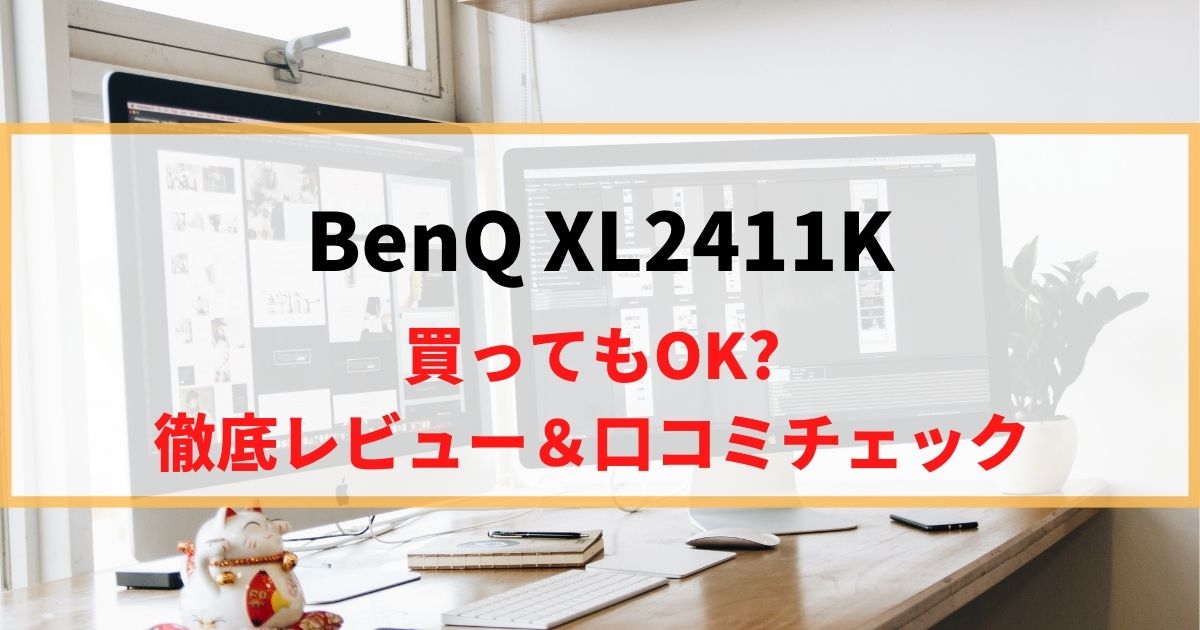 【評価されすぎ】BenQ XL2411Kを徹底レビュー！リアルな口コミもチェック！