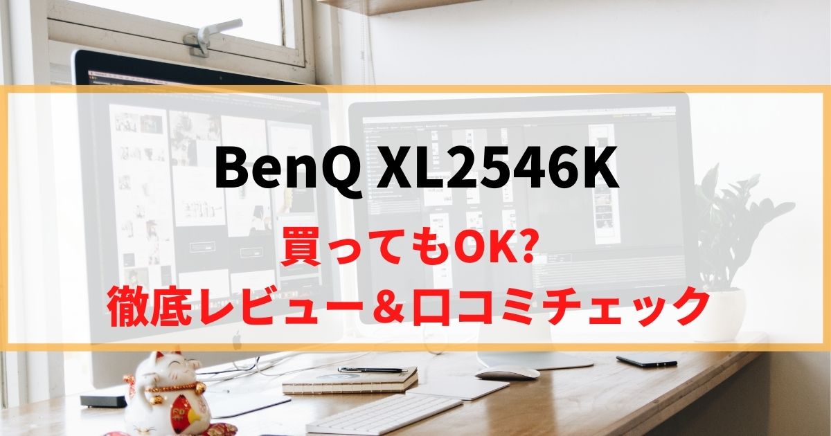 【人間の限界】BenQ XL2546Kを徹底レビュー！リアルな口コミもチェック！