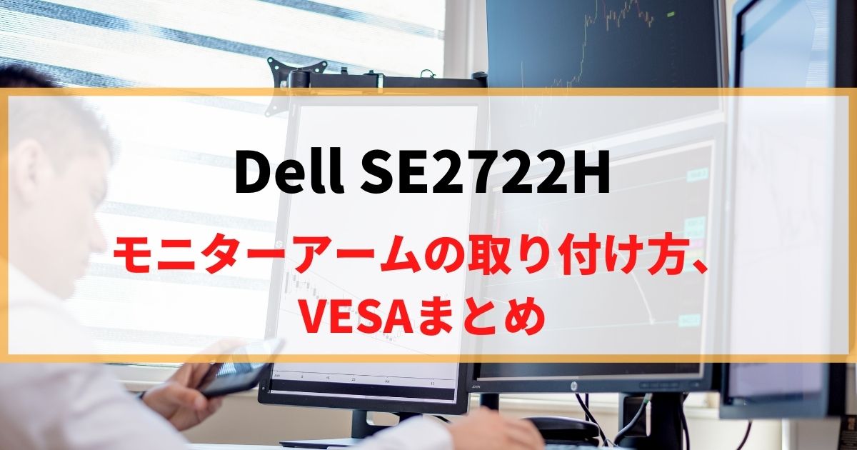 Dell SE2722Hにモニターアームを取り付け！VESAマウントを解説！