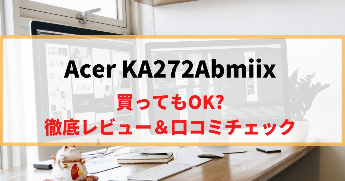 【応答速度1ms】Acer KA272Abmiixを徹底レビュー！リアルな口コミもチェック！