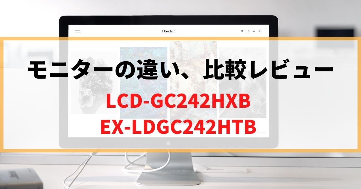 【違い】LCD-GC242HXBとEX-LDGC242HTBならどっち買う？徹底レビュー！