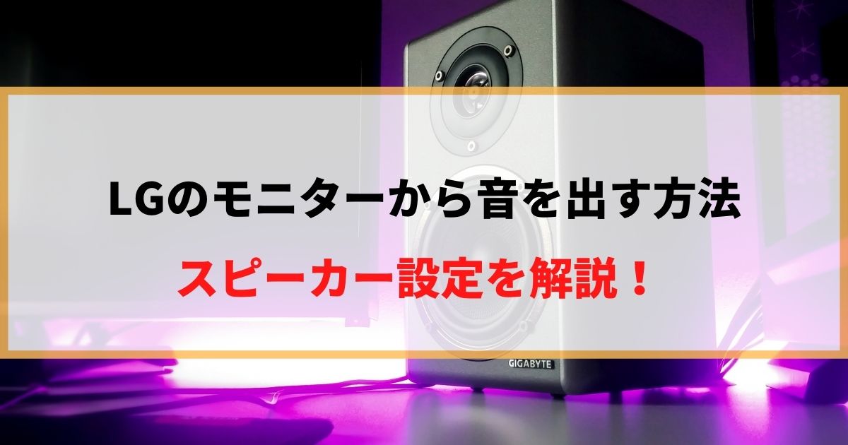 【解決】LGのモニターから音を出す方法。スピーカー設定を解説！