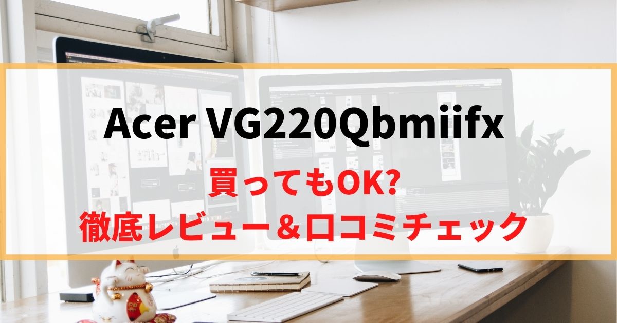 【応答速度1ms】Acer VG220Qbmiifxを徹底レビュー！リアルな口コミもチェック！