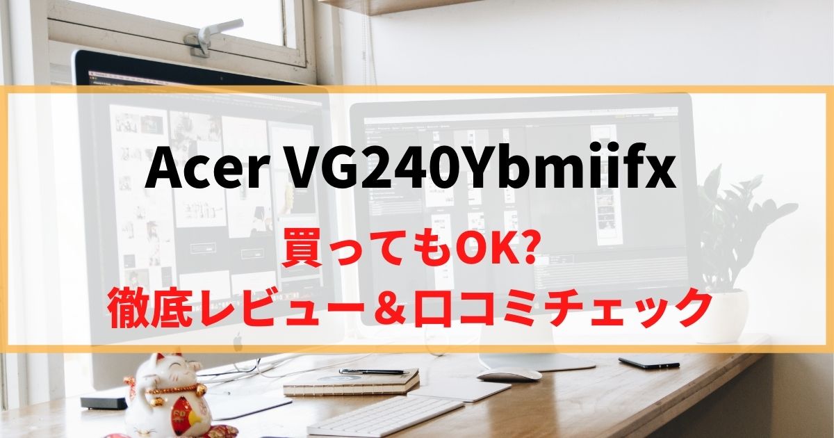 【入門機種】Acer VG240Ybmiifxを徹底レビュー！リアルな口コミもチェック！