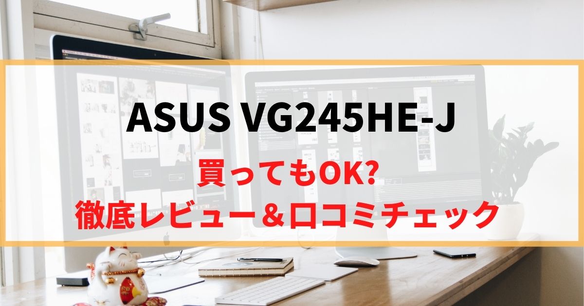 【隠れた名機】ASUS VG245HE-Jを徹底レビュー！リアルな口コミもチェック！