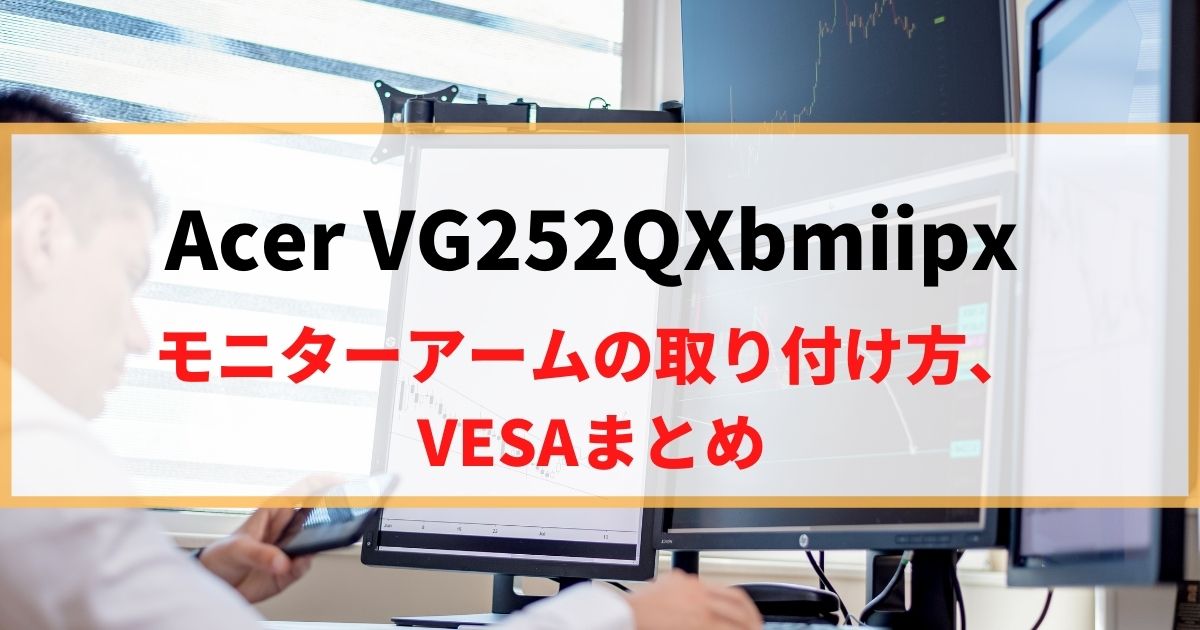 VG252QXbmiipxにモニターアームを取り付け！VESAマウントを解説！