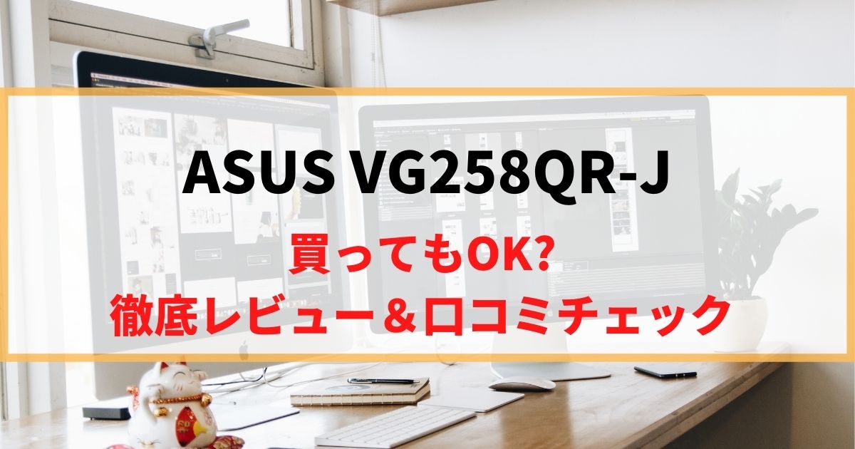 【スタンドが優秀】ASUS VG258QR-Jを徹底レビュー！リアルな口コミもチェック！
