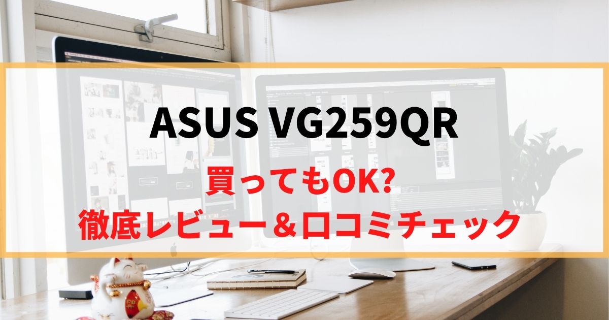 【安定バランス型】ASUS　VG259QRのゲーミングモニターを徹底レビュー！リアルな口コミもチェック！