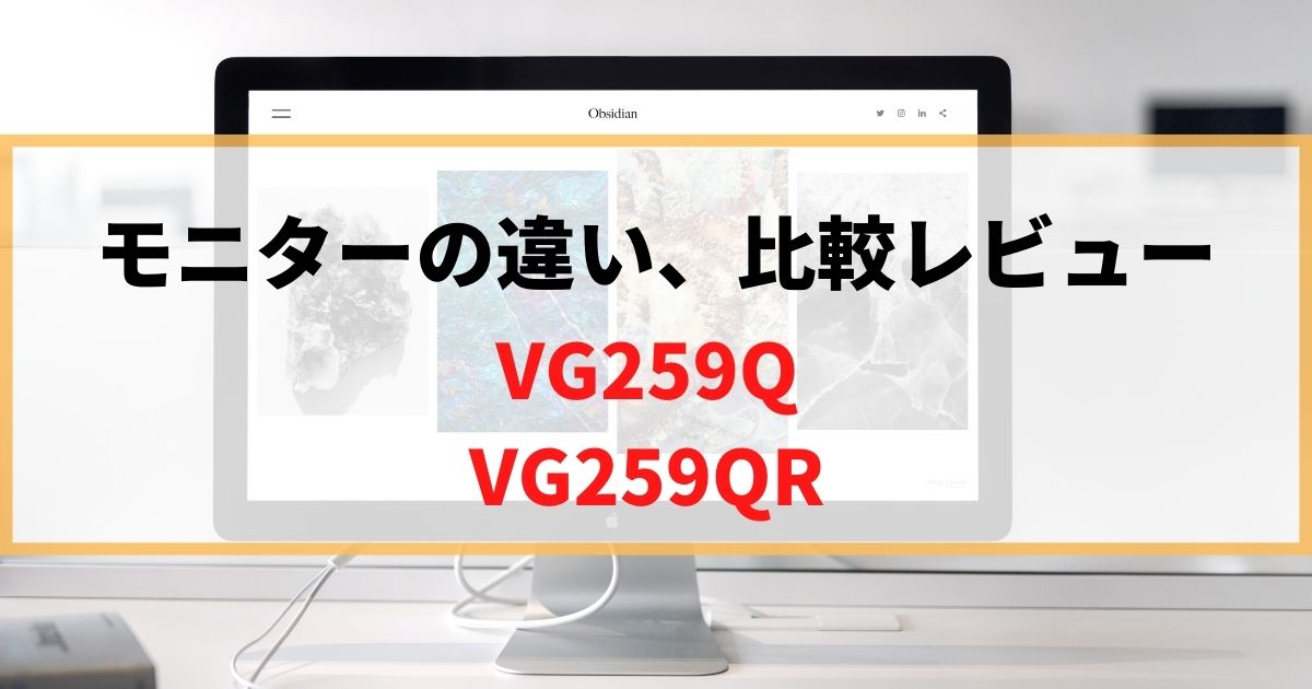 【違い】VG259QRとVG259Qならどっち買う？徹底レビュー！