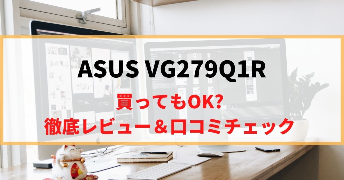 【合格ライン】ASUS VG279Q1Rを徹底レビュー！リアルな口コミもチェック！