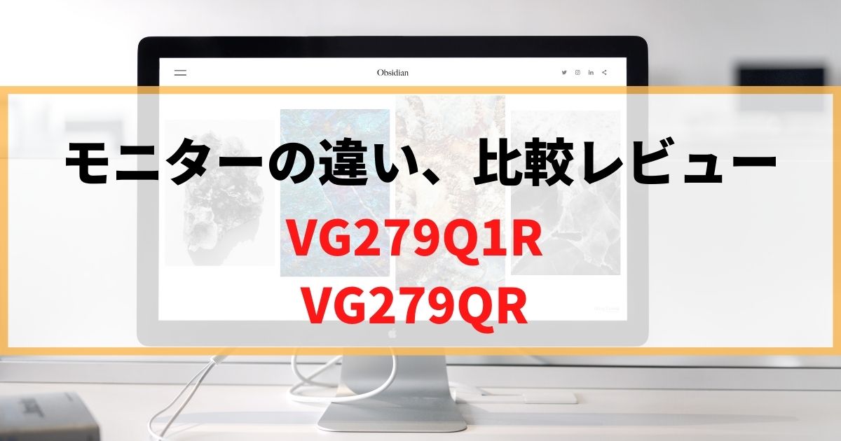 【違い】VG279Q1RとVG279QRならどっち買う？徹底レビュー！