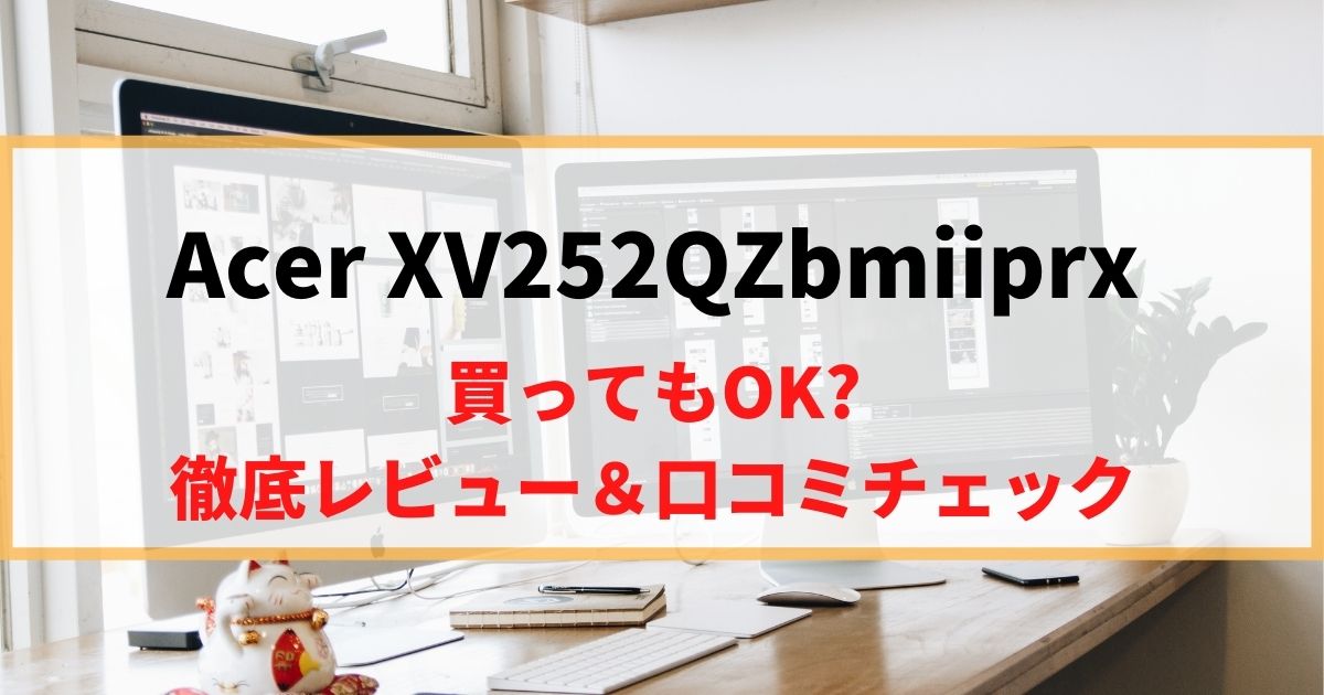 【最強の相棒】Acer XV252QZbmiiprxを徹底レビュー！リアルな口コミもチェック！