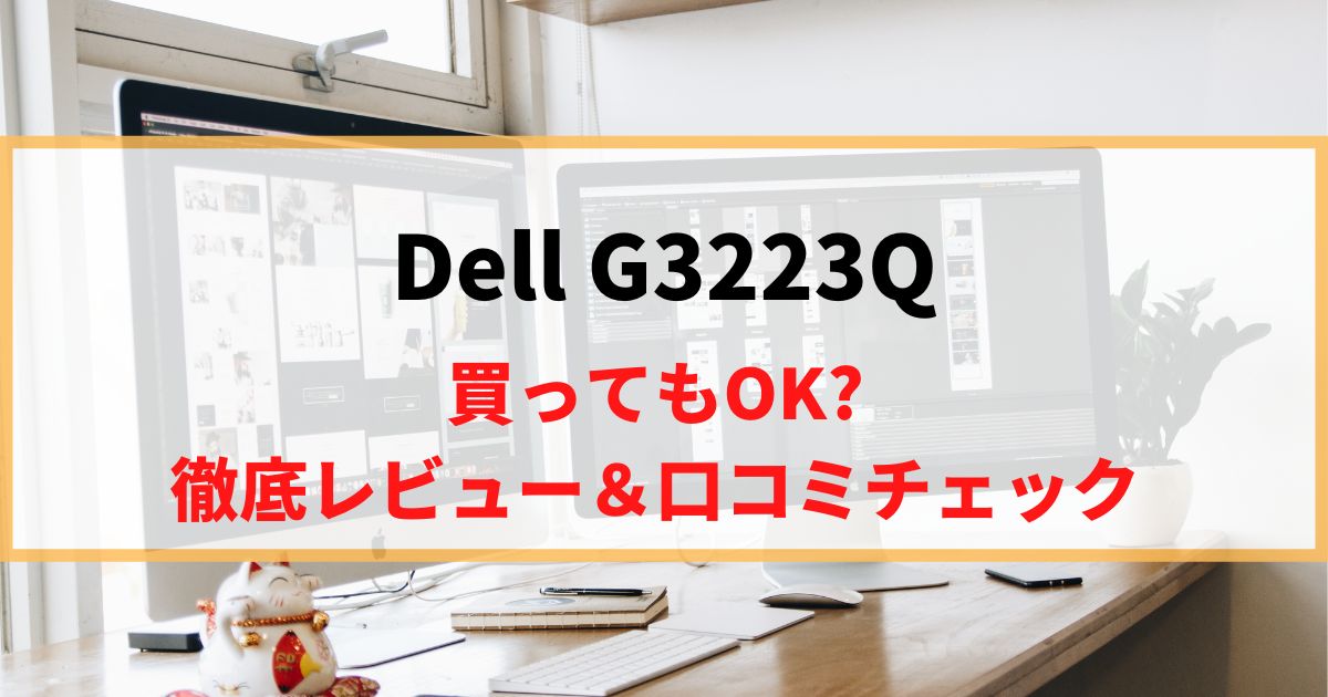 【ゲーム×高画質】Dell G3223Qを徹底レビュー！リアルな口コミもチェック！