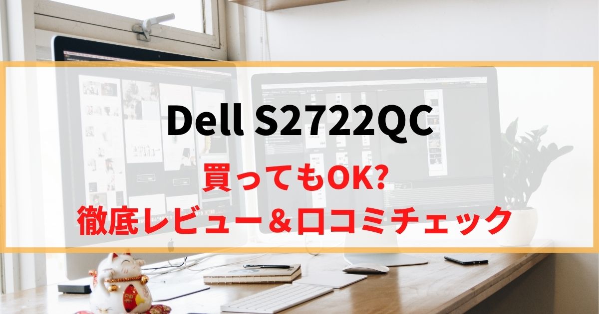 【USB-C】Dell S2722QCを徹底レビュー！リアルな口コミもチェック！