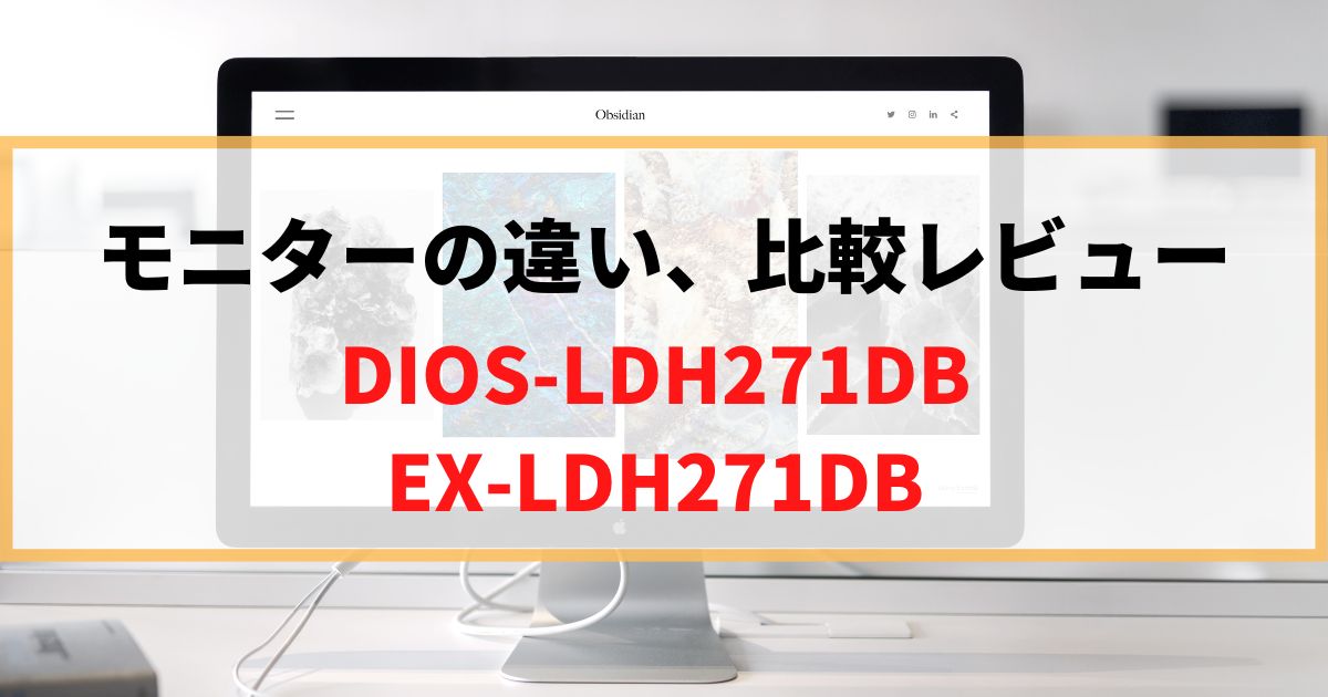 【違い】DIOS-LDH271DBとEX-LDH271DBならどっち買う？比較レビュー！