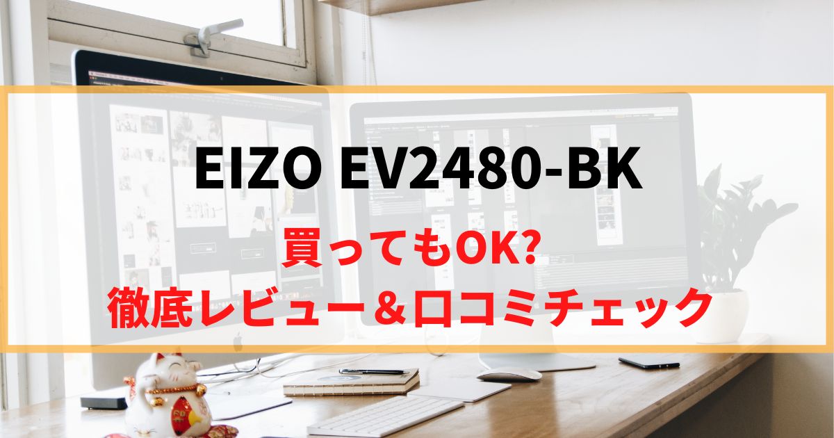 【在宅用】EIZO EV2480-BKを徹底レビュー！リアルな口コミもチェック！