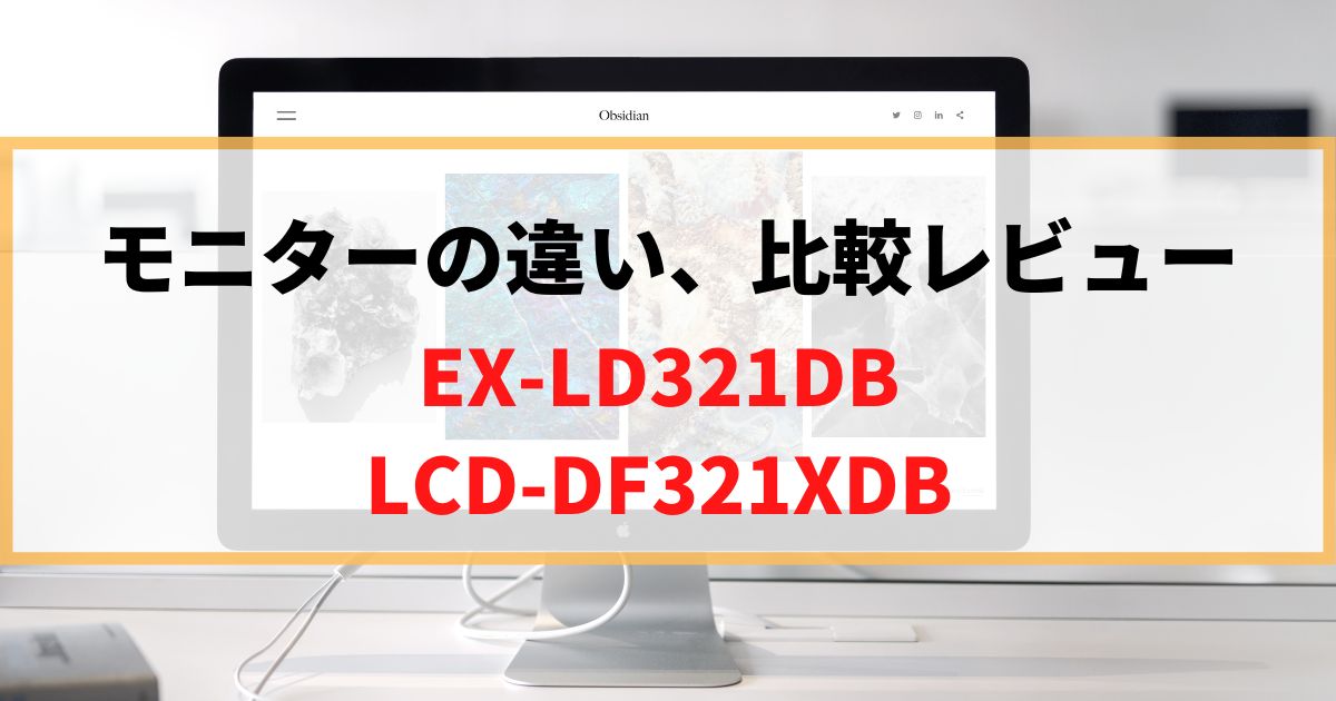 【違い】EX-LD321DBとLCD-DF321XDBならどっち買う？比較レビュー！