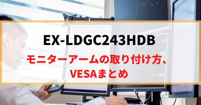 EX-LDGC243HDBにモニターアームを取り付け！VESAマウントを解説！