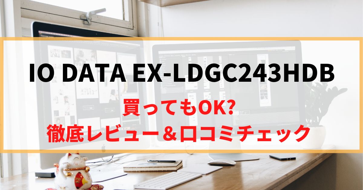 【安定バランス型】EX-LDGC243HDBを徹底レビュー！リアルな口コミもチェック！