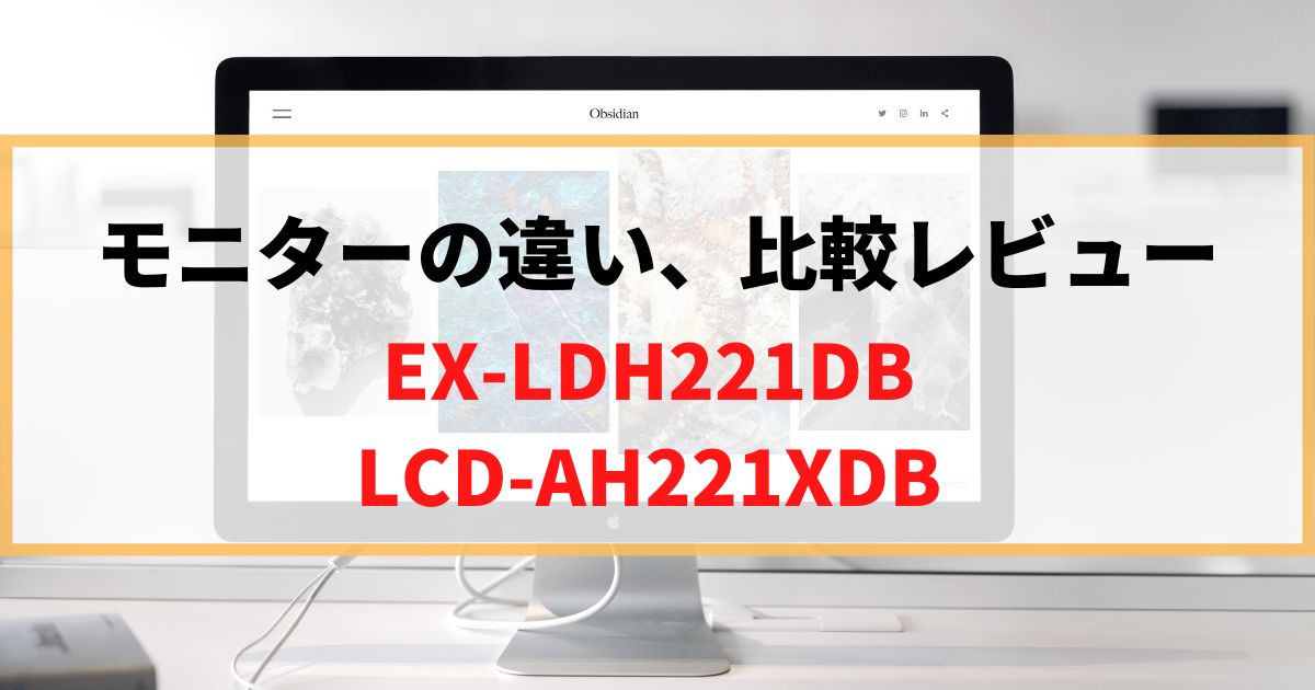 【違い】EX-LDH221DBとLCD-AH221XDBならどっち買う？比較レビュー！