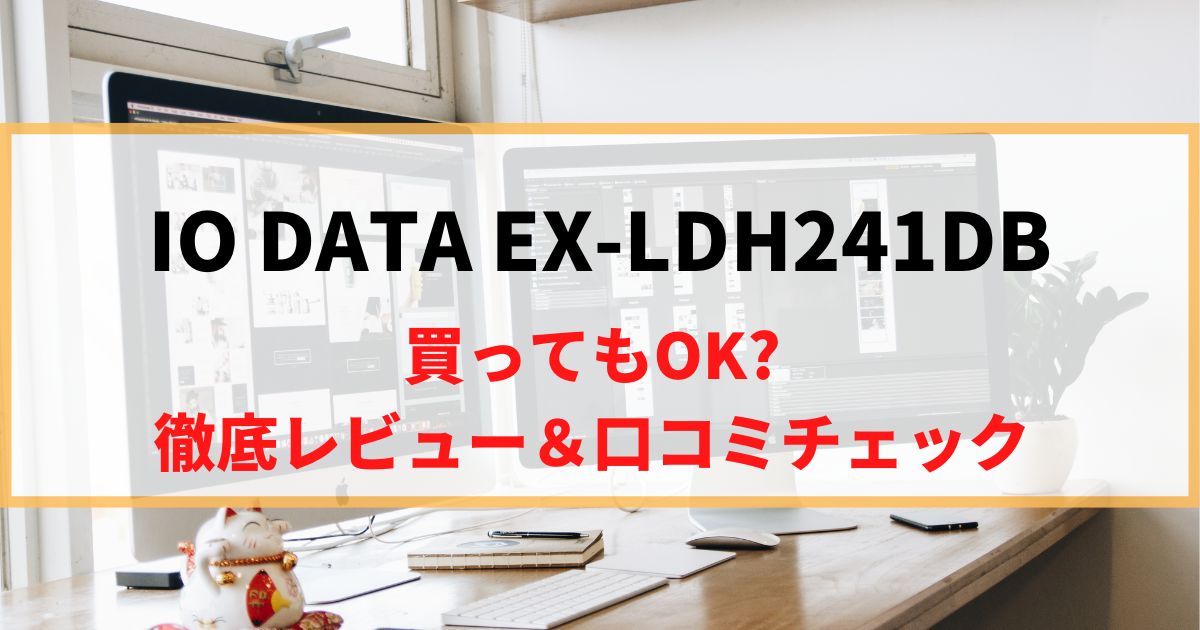 【作業用】EX-LDH241DBを徹底レビュー！リアルな口コミもチェック！