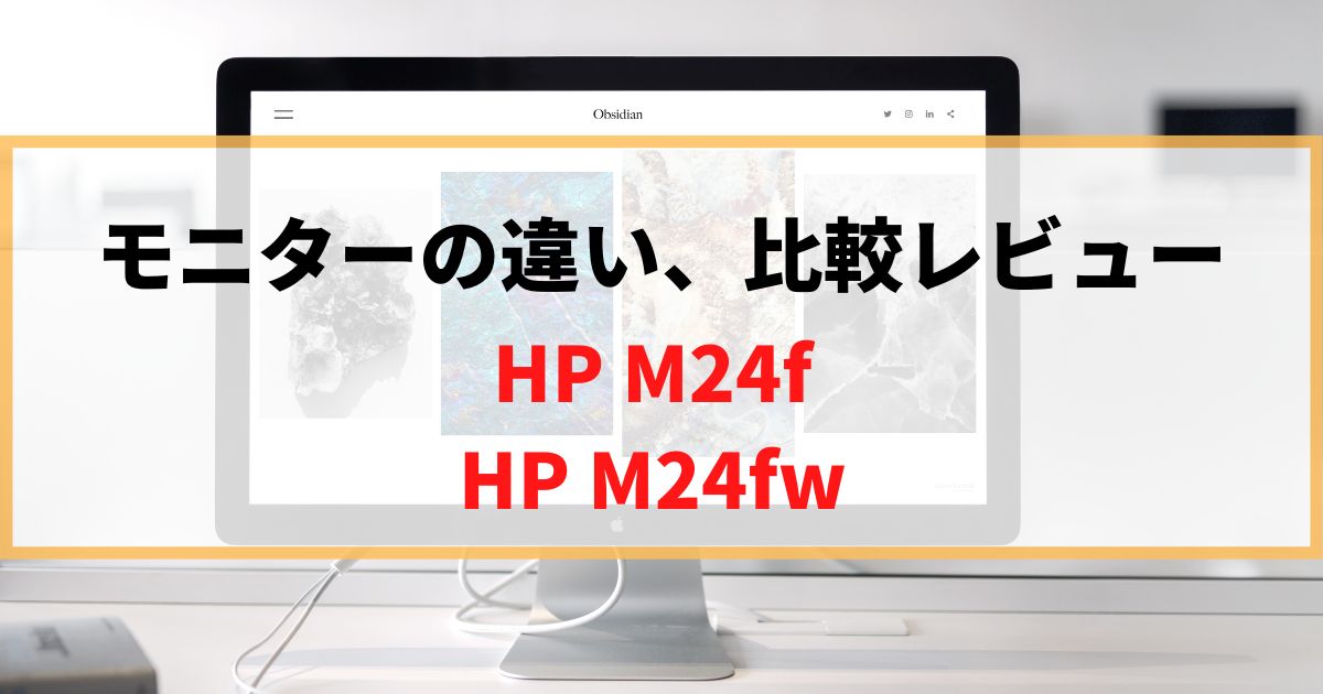 【違い】HP M24fとM24fwならどっち買う？徹底レビュー！