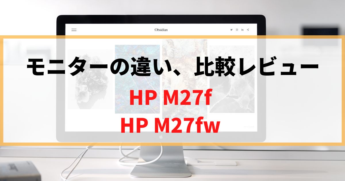 【違い】HP M27fとM27fwならどっち買う？徹底レビュー！