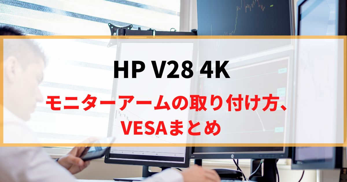 HP V28 4Kにモニターアームを取り付け！VESAマウントを解説！
