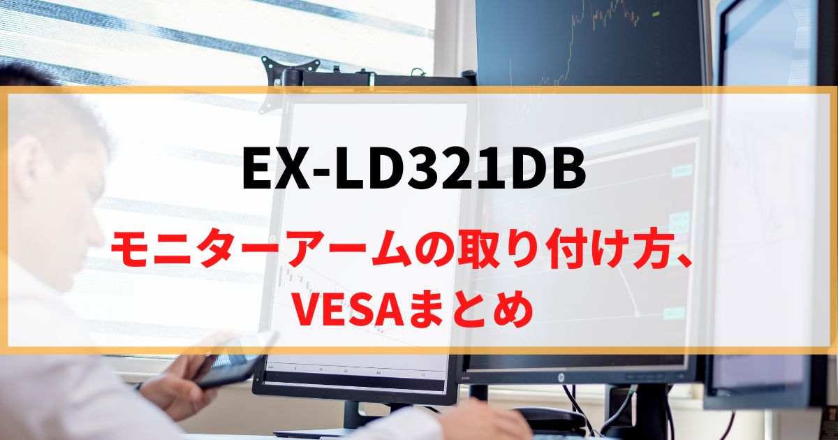 IO DATA EX-LD321DBにモニターアームを取り付け！VESAマウントを解説！