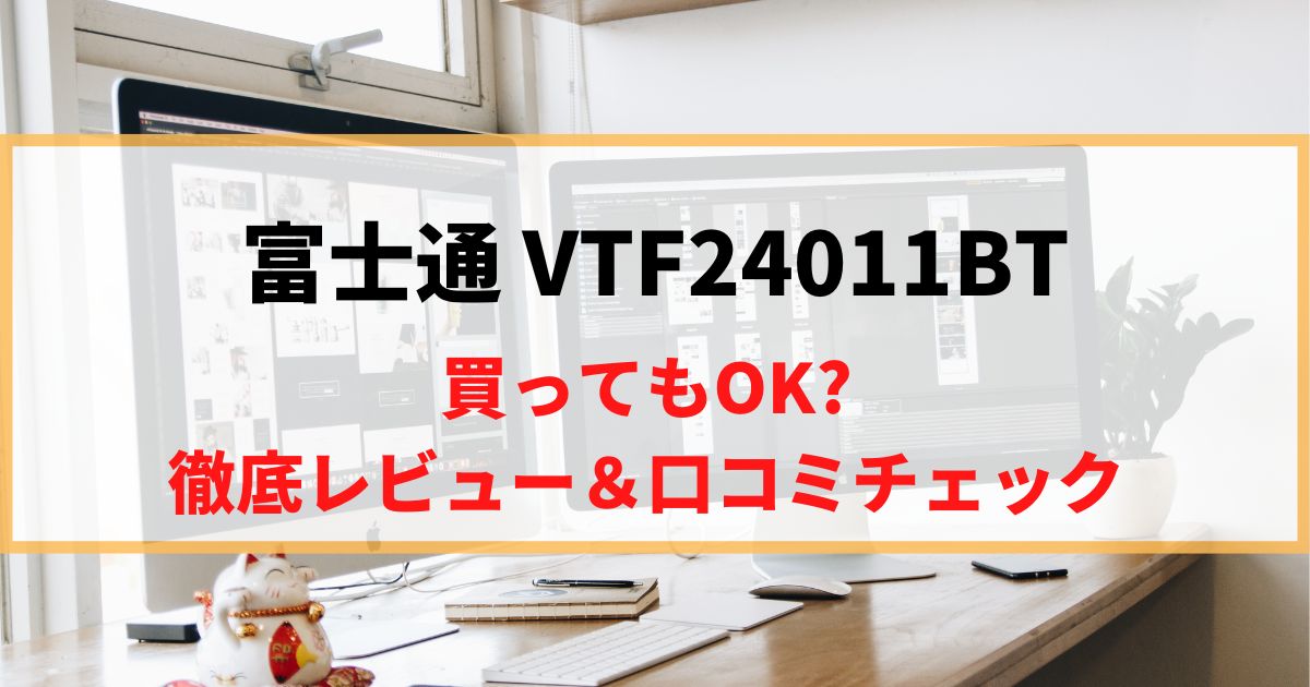 【在宅用】富士通 VTF24011BTを徹底レビュー！リアルな口コミもチェック！