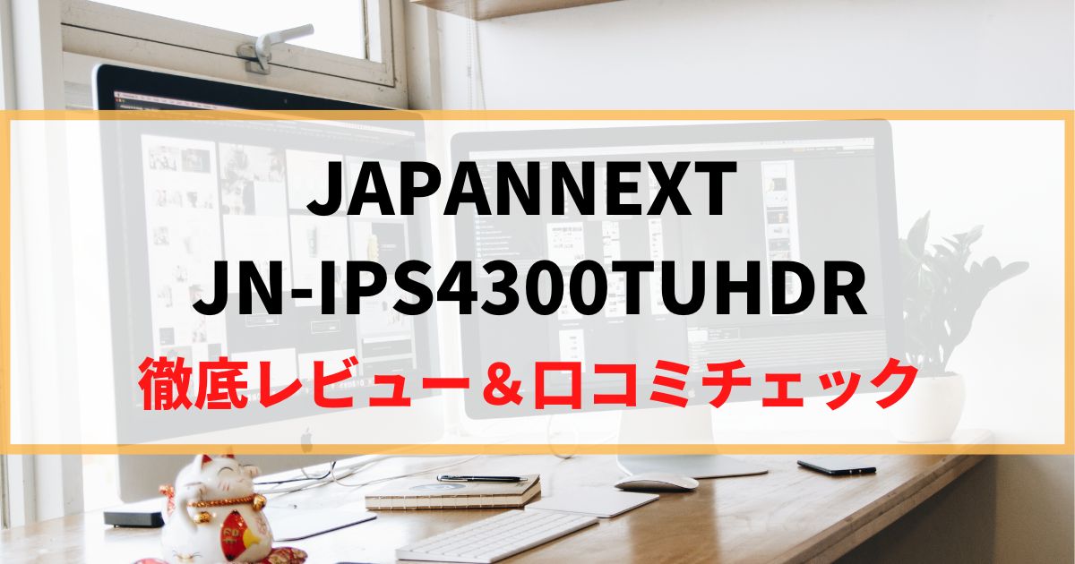 【超大画面】JN-IPS4300TUHDRを徹底レビュー！リアルな口コミもチェック！