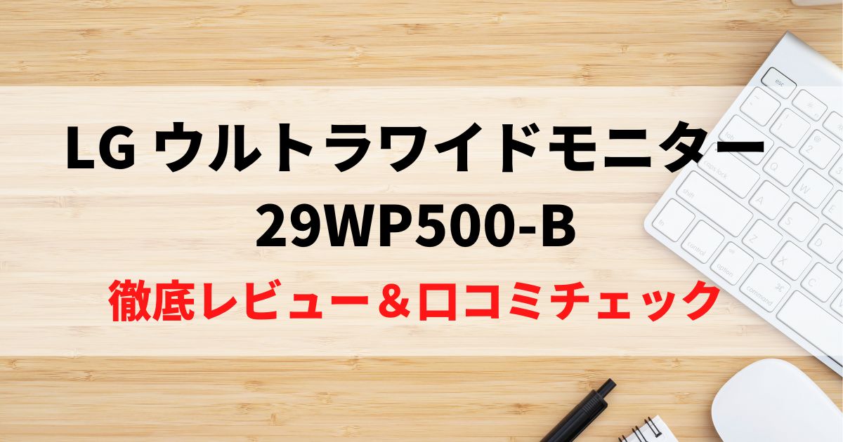 LG 29WP500-Bを徹底レビュー！比較・口コミチェック！