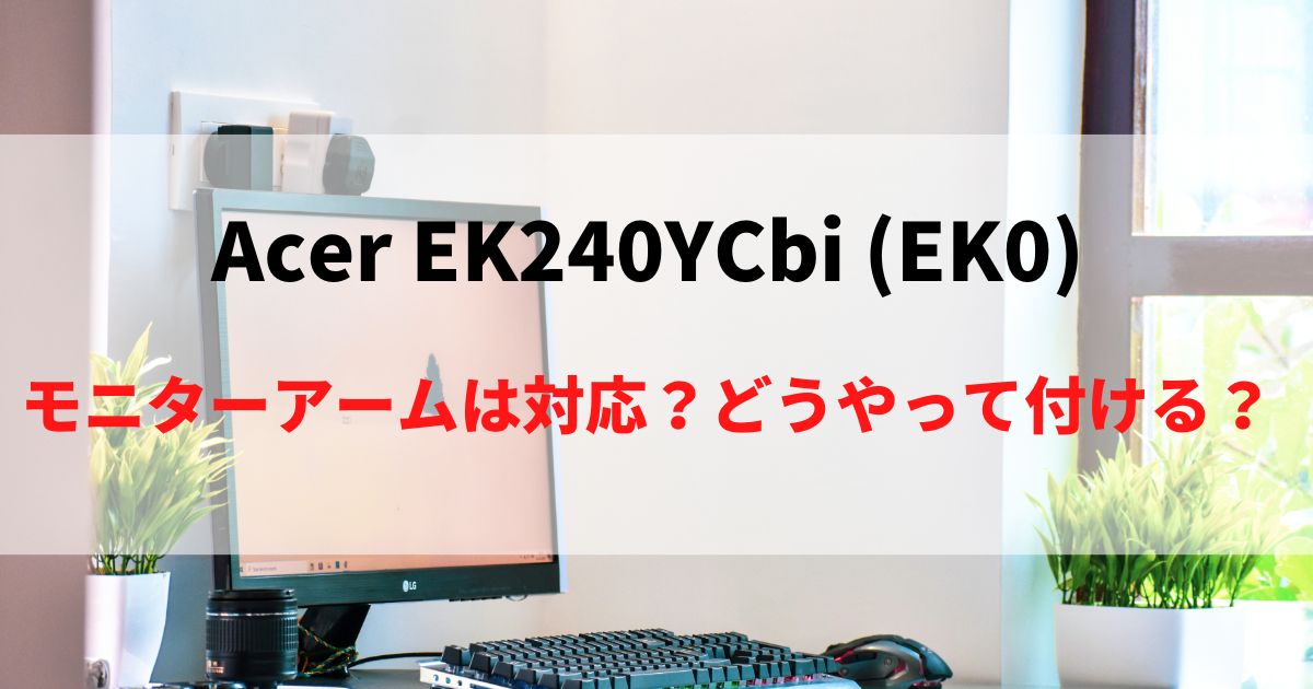 【方法】Acer EK240YCbiへのモニターアーム取付方法！VESAマウントを解説！